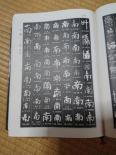 書道大字典 上・下 全2冊 希少版 コレクターズアイテム 書道大字典 全2冊 | 悠久堂書店